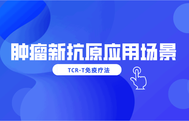 用更快的肿瘤新抗原鉴定技术加速TCR-T免疫疗法的研发