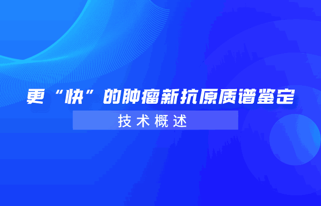 更“快”的肿瘤新抗原的质谱鉴定技术概述